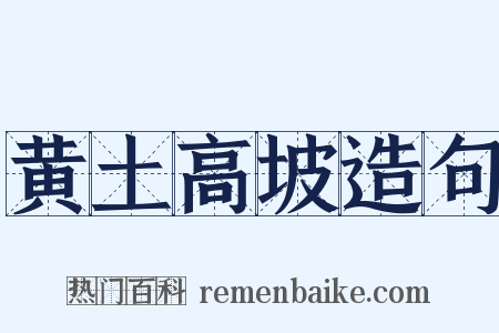 黄土高坡造句是什么意思的图片